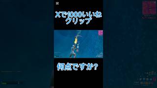 【Xで1000いいね】やばすぎるリロードのクリップ！！ #フォートナイト #fortnite #リロード