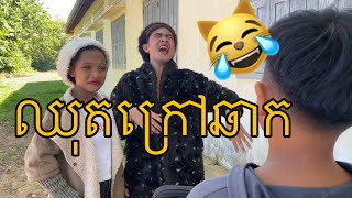 ឈុតក្រៅឆាកក្រុមឈុនសិលា behind the scenes