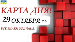 КАРТА ДНЯ 🔴 29 октября 2024🚀События дня ВСЕ ЗНАКИ ЗОДИАКА! Прогноз для вас на колоде ЛЕНОРМАН!