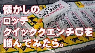 復刻！ロッテ・クイッククエンチCガムを15個買ったので噛んでみたら。