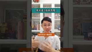 【三分钟热度，没有定性，常常换工作的人？你可能是   !】 #60秒心理学 #心理学 #感情 #感情 #多元潜能者 #转行 #职涯发展