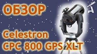 Обзор телескопа Celestron CPC 800 GPS XLT