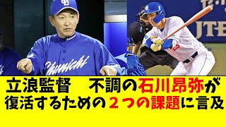 中日 石川昂弥に立浪監督がコメント。復活するための２つの課題【中日ドラゴンズ】