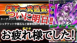 [ドッカンバトル]天下一武道会お疲れ様でした！明日からまた忙しくなるぞぉぉ‼︎‼︎フリーザー様極限Z覚醒