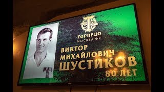 С ДНЕМ РОЖДЕНИЯ, ЛЕГЕНДА! ВИКТОРУ ШУСТИКОВУ - 80!