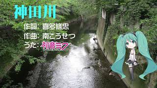 【初音ミクNT】 ※昭和歌謡※ 神田川 / 南こうせつとかぐや姫【Piapro Studio NT】