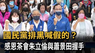 國民黨排黑喊假的？　感恩茶會朱立倫與蕭景田握手－民視新聞