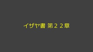 聖書朗読 23 イザヤ書 第２２章