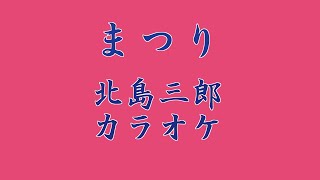 まつり　北島三郎　カラオケ