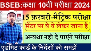 Bseb Matric exam 2024 | Bihar board 10th exam center par kya kya lekr jana hai | Matric exam center