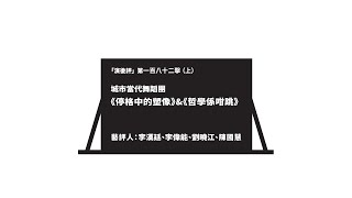 「演後評」第一百八十二擊（上）：城市當代舞蹈團《停格中的塑像》\u0026《哲學係咁跳》