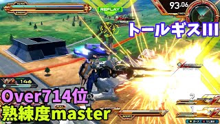 オバブ【Over714位】【トールギスIII】熟練度master 猛者の戦い1431【EXVS2OB】