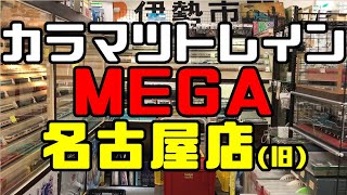 【鉄道冒険団】鉄道ショップ/カラマツトレインMEGA名古屋店(旧) #カラマツトレイン #鉄道ショップ