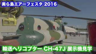 航空自衛隊那覇基地 美ら島エアーフェスタ2016 輸送ヘリコプターCH-47J 展示機内見学