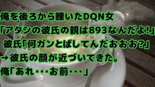 【スカッとする話】俺を後ろから轢いたDQN女｢アタシの彼氏の親は893なんだよ！｣ 彼氏｢何ガンとばしてんだおおお？｣→彼氏の顔が近づいてきた。俺「あれ…お前･･･」