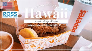 ハワイvlog🇺🇸「チキン食べたり、ROSSで$70→$9‼️のアディダス掘り出し物発見💡」カポレイ | ポパイルイジアーナ | ロスドレス〔アメリカ暮らし物語🗽🌺 第1130話〕