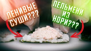 ЛЕНИВЫЕ СУШИ ИЛИ СУШИ ПЕЛЬМЕНИ!!! НЕОБЫЧНЫЙ РЕЦЕПТ !!!ЭКСПЕРИМЕНТЫ !!!