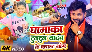 #Video - बेच दा दुनाली राजा हो | Tuntun Yadav - VIDEO JUKEBOX | All Viral Song Tuntun Yadav Song2025