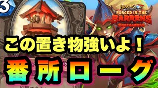 【ハースストーン】この置き物強いぞ…！新カード満載！番所ローグでランク戦【Hearthstone】