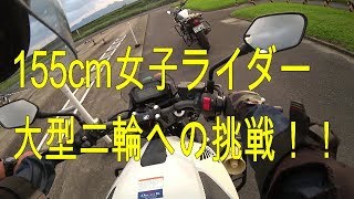 【Z250】ちび女子大生ライダー大型免許取得への道【♯１】