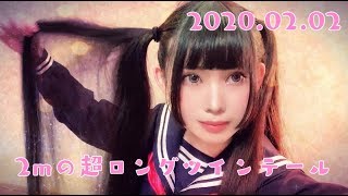 ２０２０年０２月０２日に２ｍの地毛でツインテールの日を祝う♡super long hair♡twin tail