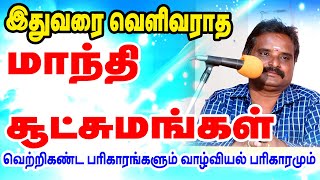 இதுவரை வெளிவராத மாந்தி சூட்சுமங்கள் - வாழ்வியல் பரிகாரங்களுடன் | STAR ONLINE ASTRO TV