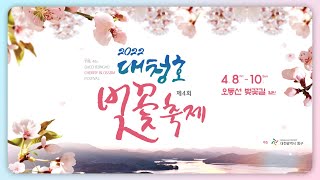 🔴[Live] 🌸2022 대청호 벚꽃축제🌸 - 셋째 날