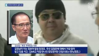 접촉선은 美 CIA 연계된 한국계 미국인