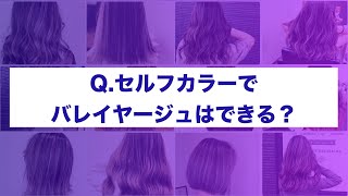 セルフカラーでバレイヤージュはできる？