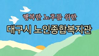 행복한 노후를 위한 대구시 노인 종합복지관