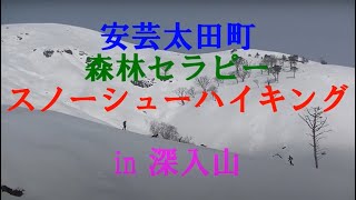 安芸太田町　森林セラピー　スノーシューハイク　in 深入山