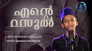 നബിദിനം മദ്ഹ് ഗാനം | Shahsad Mudikkode | Mubassir Alanallur