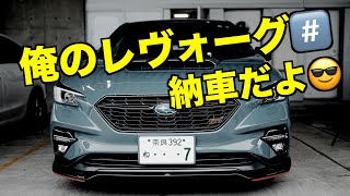 俺のレヴォーグSTI ♯ 納車されました　©LEVORG_FAN.