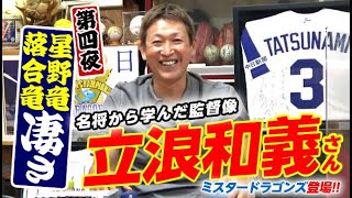 【落合竜は“低温ヤケド”】星野竜は“高温ヤケド⁉️”  稀代の名将に恵まれた『立浪和義監督論』！PL学園の“球道即人道”（第４夜）