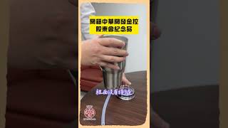 【開箱股東會紀念品🎁】中華開發金控 晶鑽杯 | #新百王證券 24HR線上開戶 #shorts