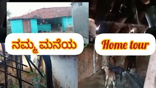 ಹಳ್ಳಿಯಲ್ಲಿ ನಮ್ಮ ಮನೆ ಹಾಗೂ ನಮ್ಮ ಕುರಿ ಮರಿಗಳು/ my my village home tour 🙏⛺👍