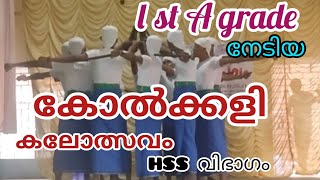 Kolkali HSS വിഭാഗം || കലോത്സവവേദിയിൽ നിന്നും ഒന്നാം സ്ഥാനം നേടിയ കോൽക്കളി #hsskolkkali #safnasworld