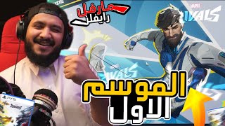 مارفل رايفلز الموسم الاول و الماب الجديد و الشخصية الجديدة 😍 ! Marvel Rivals