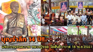 บุญรำลึก 14 ปี!!...แห่งการมรณะภาพ หลวงปู่รอด ฐิตฺวิริโย วัดสันติกาวาส อ.พรหมพิราม 18 พ.ย.2551