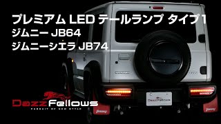 DazzFellows PREMIUM LED TAIL LAMP TYPE1 for JIMNY | ダズフェローズ プレミアムLEDテールランプ タイプ1 ジムニーJB64/ジムニーシエラJB74