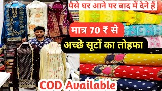 सूटो का धमाका | Ladies Suit Wholesale Market | Cheapest Ladies Suit Market, Ladies Suit New Design