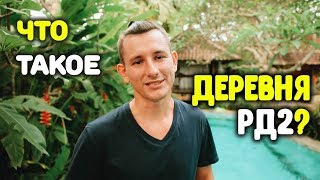 Жизнь на Бали в сообществе удаленщиков. Деревня РД2