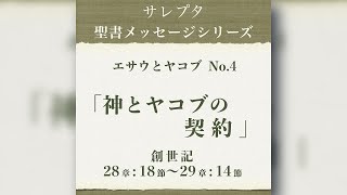 エサウとヤコブ No.4「神とヤコブの契約」