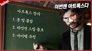 수교수 모드 2탄.. 프리시즌 떡상한 아트록스 강의