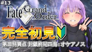 【#FGO 】完全初見！「Fate/Grand Order」転職して初心者マスター！＃13「第三特異点オケアノス」第4節～プレイ【VTuber／夜口紫狼】