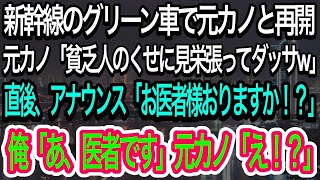 【スカッとする話】新幹線で元カノに遭遇「見栄はってグリーン車？あんた別れて正解だわｗ」→直後、「この中にお医者様はおられませんか？」俺が名乗り出ると彼女が顔面蒼白になっ