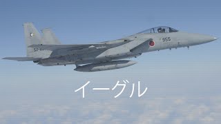 F-15J イーグル