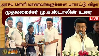 🔴LIVE : அரசுப் பள்ளி மாணவர்களுக்கான பாராட்டு விழா - முதலமைச்சர் மு.க.ஸ்டாலின் உரை | CM Stalin