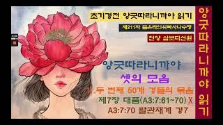 제211차 앙굿따라니까야 A3:7:70 팔관재계 경7  마무리방송 _ 니까야 읽어주는 삐야바니니스님