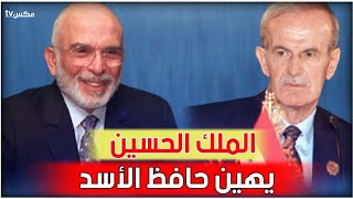 ملك الأردن يهين حافظ الأسد ويقول له - سأهدم دمشق فوق رأسك !!